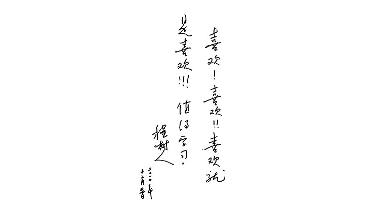 程樹(shù)人題詞